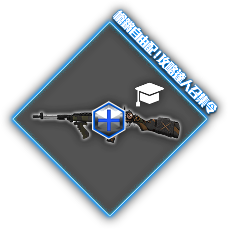 槍鏘自由配！攻略達人召集令