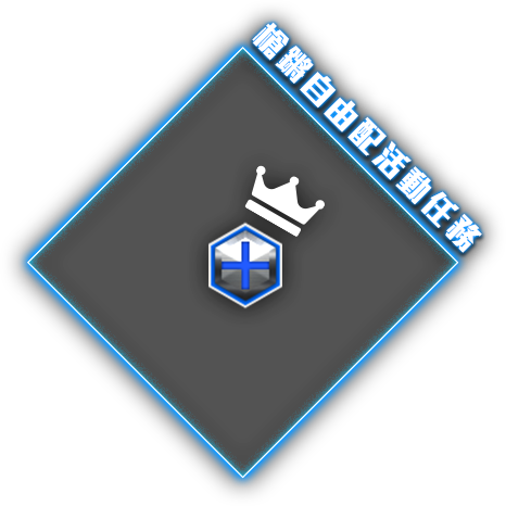 槍鏘自由配活動任務