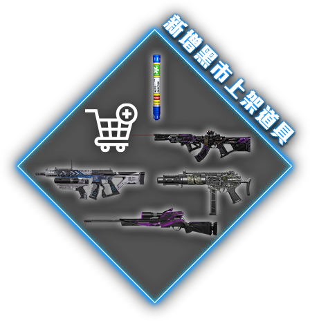 新增黑市上架道具