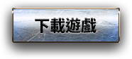 下載遊戲