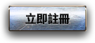 立即註冊
