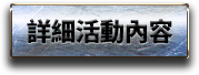 詳細活動內容