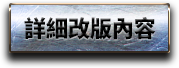 詳細改版內容