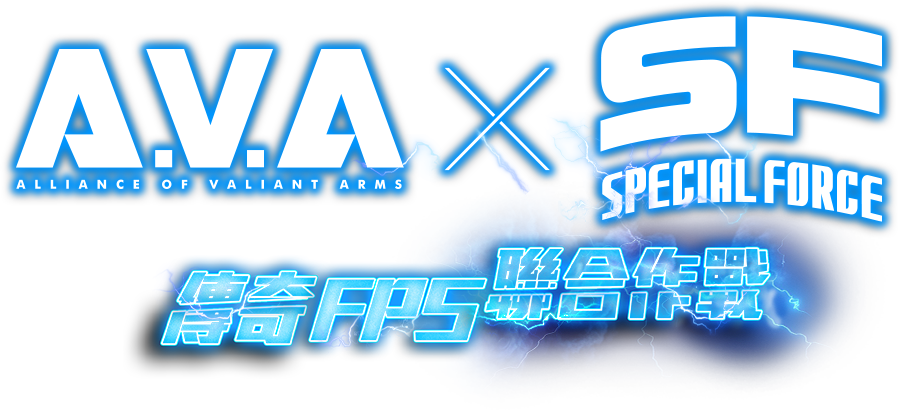 AVAxSF 傳奇FPS聯合作戰