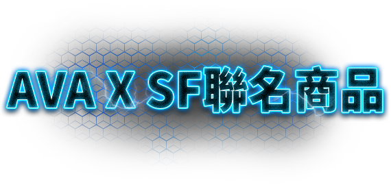 AVA X SF聯名商品