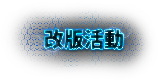 改版活動
