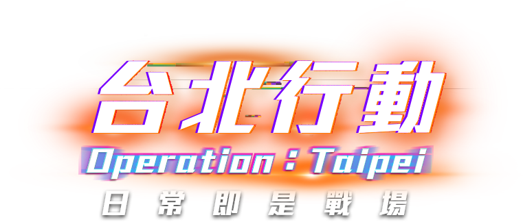 台北行動