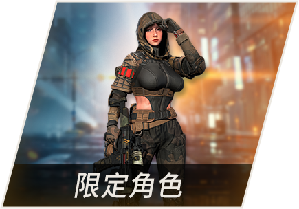 限定角色