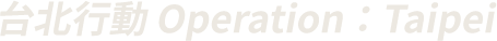 台北行動