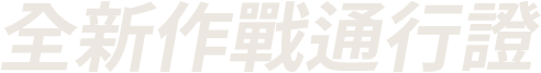 全新作戰通行證