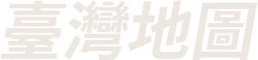 台灣地圖
