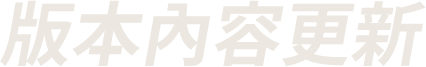 版本內容更新