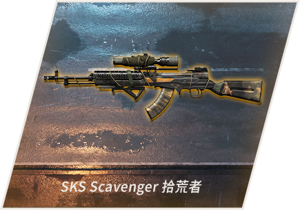 SKS Scavenger 拾荒者