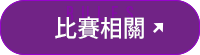 比賽相關