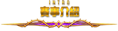 賽事介紹