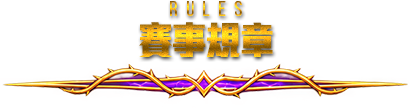 賽事規章