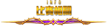 比賽相關