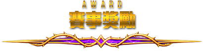 賽事獎勵