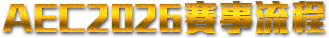 2026總決賽流程