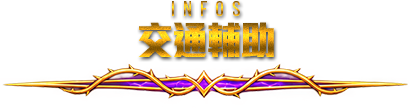 交通輔助