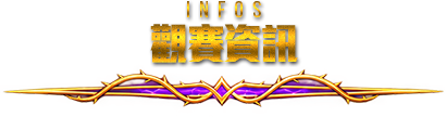 觀賽資訊