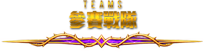 參賽戰隊