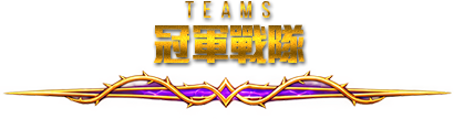 冠軍戰隊