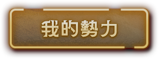 我的勢力