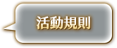 活動規則
