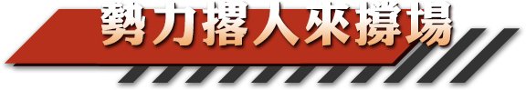 勢力撂人來撐場