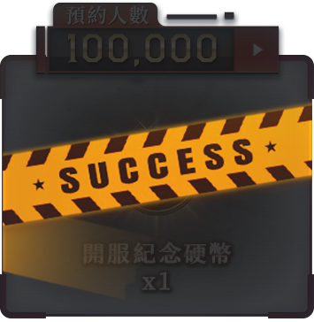 100000人獎勵