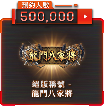 500000人獎勵