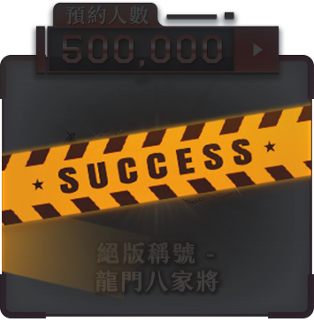 500000人獎勵