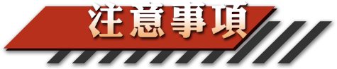 注意事項