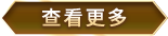 更多