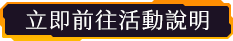 立即前往活動說明