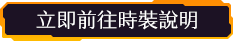 立即前往時裝說明