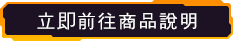 立即前往商品說明