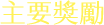 主要獎勵