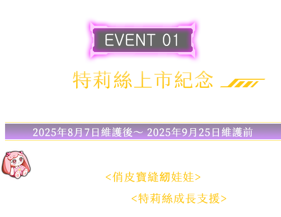 特莉絲上市紀念