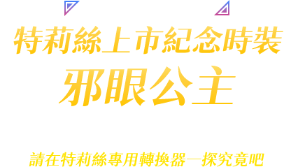 特莉絲上市紀念時裝 邪眼公主