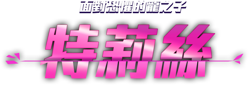 面對恐懼的龍之子