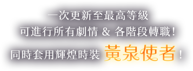 套用輝煌時裝黃泉使者！