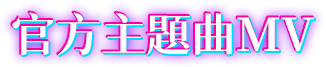 官方主題曲MV