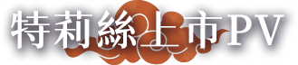 特莉絲上市PV