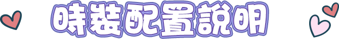 時裝配置