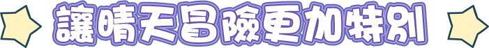 讓晴天冒險更加特別