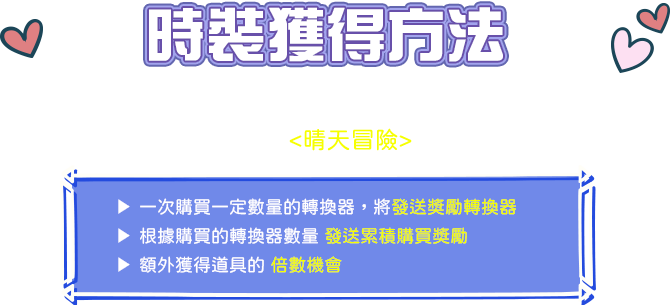 時裝獲得方法