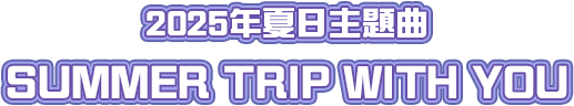 官方主題曲MV