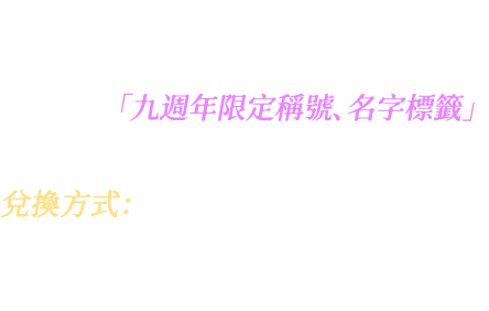 兌換方式